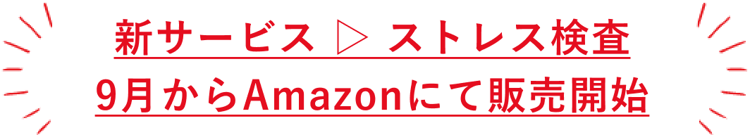 新サービスストレス検査 9月からAmazonにて先行販売