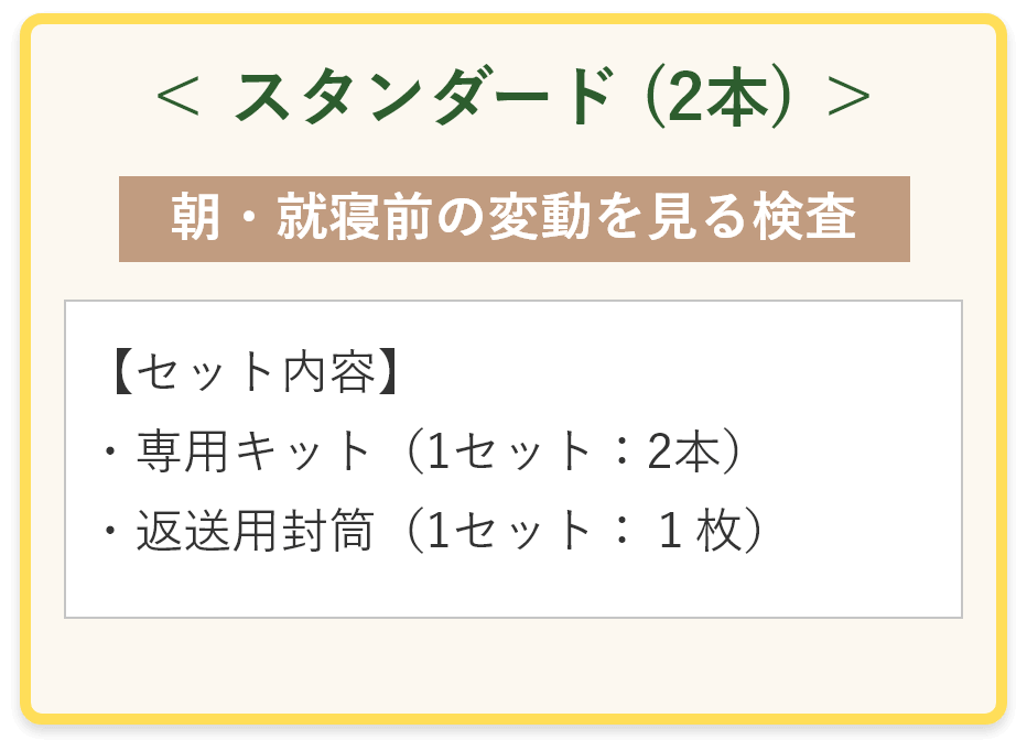 <スタンダード（2本）> 朝・就寝前の変動を見る検査 詳細はこちら▶