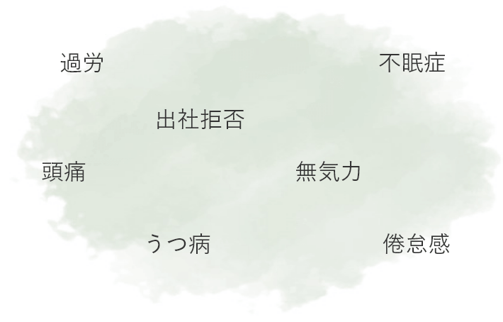 過労 不眠症 出社拒否 頭痛 無気力 うつ病 倦怠感