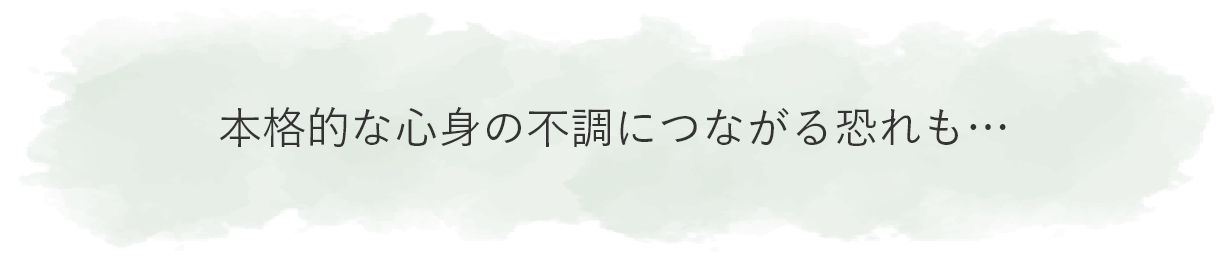 本格的な心身の不調につながる恐れも…