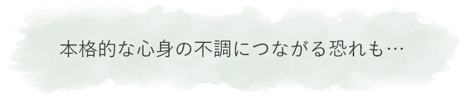 本格的な心身の不調につながる恐れも…