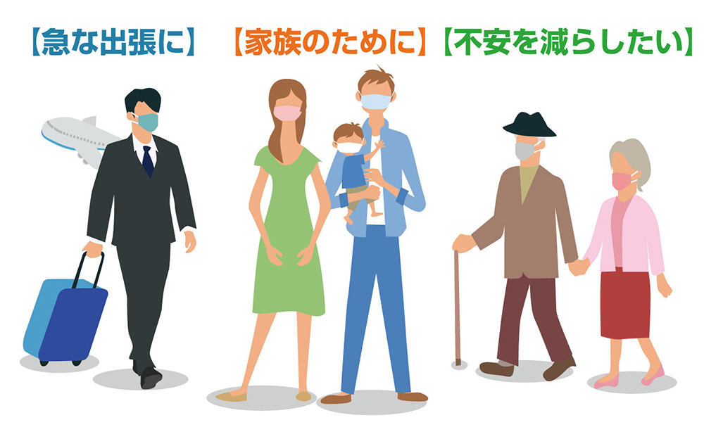 急な出張に 家族のために 不安を減らしたい